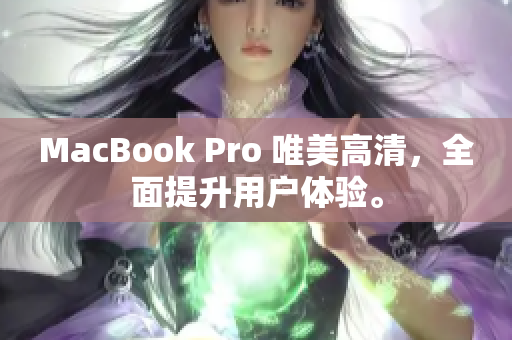MacBook Pro 唯美高清，全面提升用户体验。