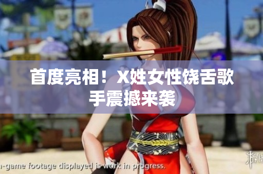 首度亮相！X姓女性饶舌歌手震撼来袭