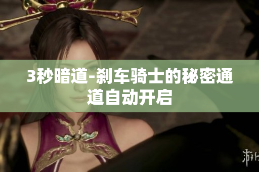 3秒暗道-刹车骑士的秘密通道自动开启