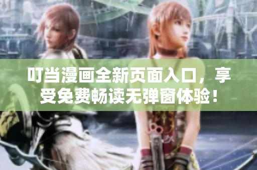 叮当漫画全新页面入口，享受免费畅读无弹窗体验！