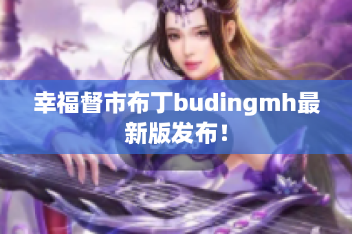 幸福督市布丁budingmh最新版发布！