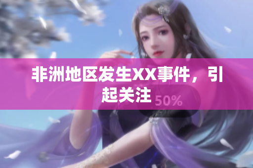 非洲地区发生XX事件，引起关注