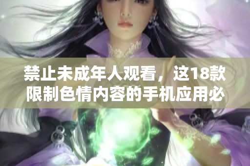 禁止未成年人观看，这18款限制色情内容的手机应用必知！