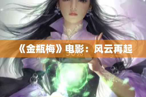 《金瓶梅》电影：风云再起