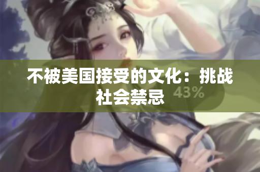 不被美国接受的文化：挑战社会禁忌