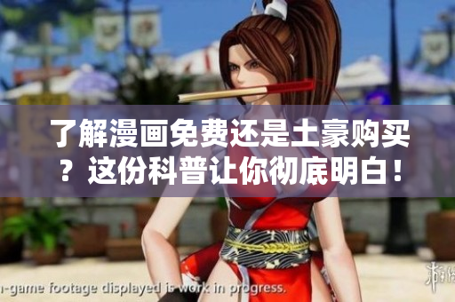 了解漫画免费还是土豪购买？这份科普让你彻底明白！