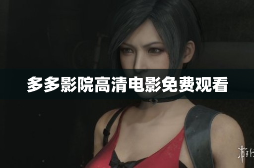 多多影院高清电影免费观看