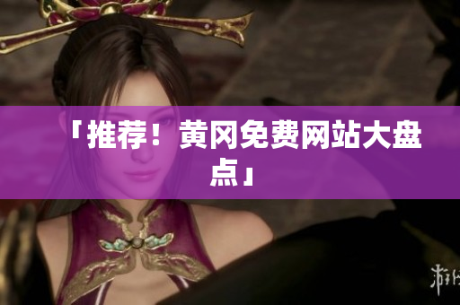 「推荐！黄冈免费网站大盘点」