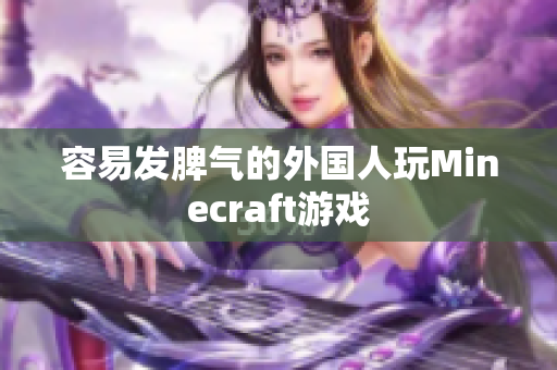 容易发脾气的外国人玩Minecraft游戏