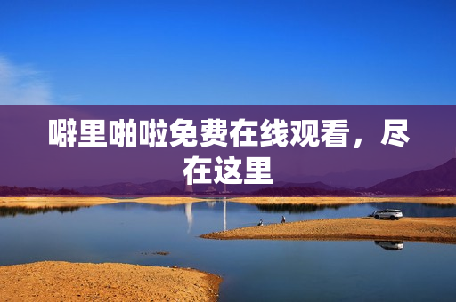噼里啪啦免费在线观看，尽在这里
