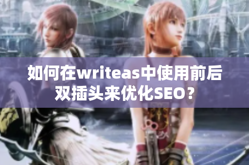 如何在writeas中使用前后双插头来优化SEO？