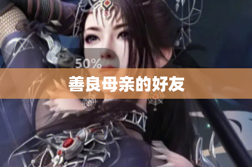 善良母亲的好友