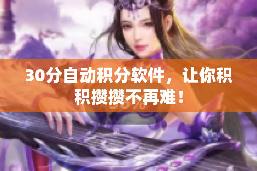 30分自动积分软件，让你积积攒攒不再难！