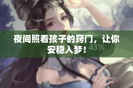 夜间照看孩子的窍门，让你安稳入梦！