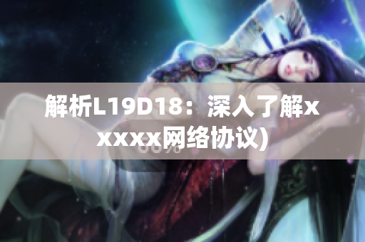 解析L19D18：深入了解xxxxx网络协议)