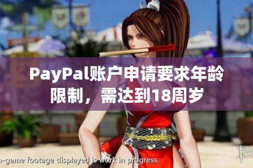 PayPal账户申请要求年龄限制，需达到18周岁