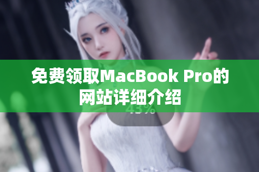 免费领取MacBook Pro的网站详细介绍