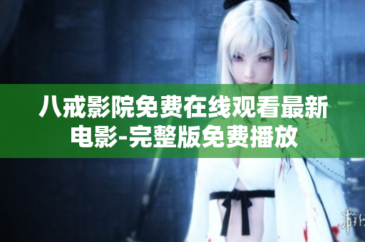 八戒影院免费在线观看最新电影-完整版免费播放