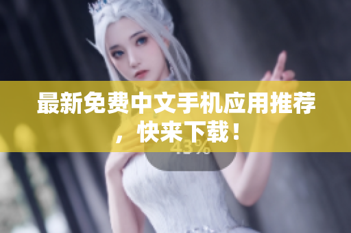 最新免费中文手机应用推荐，快来下载！