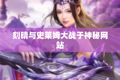 刻晴与史莱姆大战于神秘网站