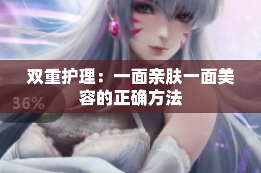 双重护理：一面亲肤一面美容的正确方法