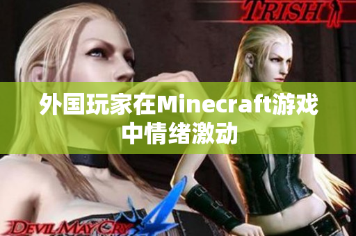 外国玩家在Minecraft游戏中情绪激动