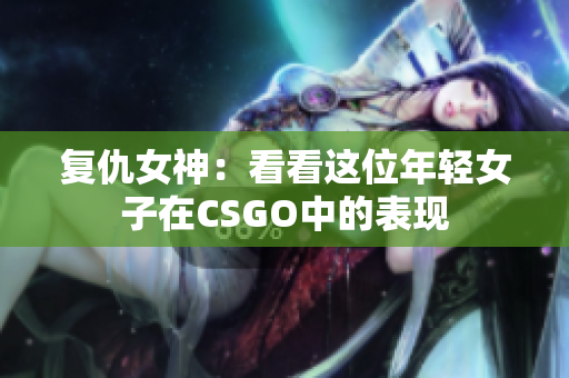 复仇女神：看看这位年轻女子在CSGO中的表现