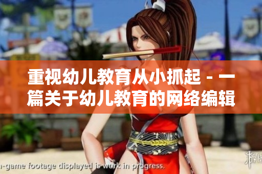 重视幼儿教育从小抓起 - 一篇关于幼儿教育的网络编辑文章