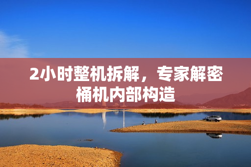 2小时整机拆解，专家解密桶机内部构造
