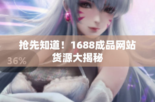 抢先知道！1688成品网站货源大揭秘