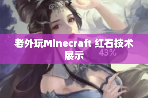 老外玩Minecraft 红石技术展示