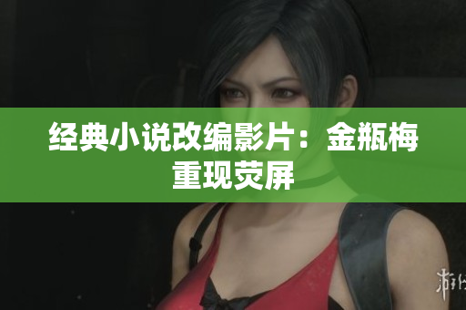 经典小说改编影片：金瓶梅重现荧屏