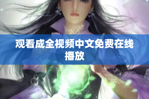 观看成全视频中文免费在线播放