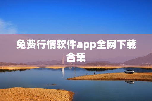 免费行情软件app全网下载合集