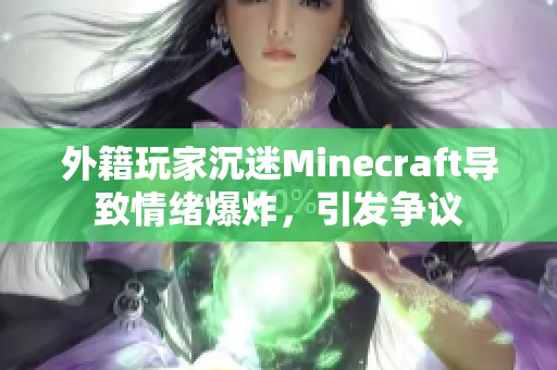 外籍玩家沉迷Minecraft导致情绪爆炸，引发争议