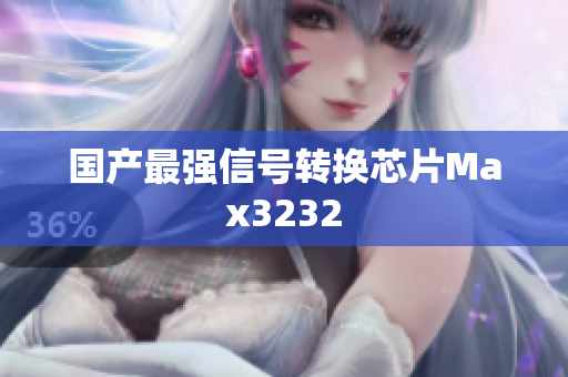 国产最强信号转换芯片Max3232