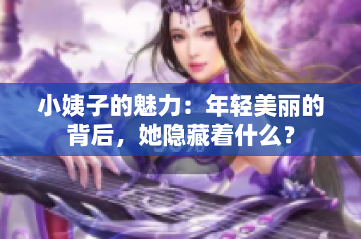 小姨子的魅力：年轻美丽的背后，她隐藏着什么？