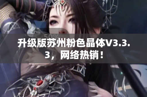 升级版苏州粉色晶体V3.3.3，网络热销！