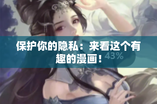 保护你的隐私：来看这个有趣的漫画！