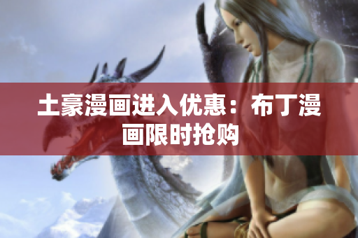 土豪漫画进入优惠：布丁漫画限时抢购