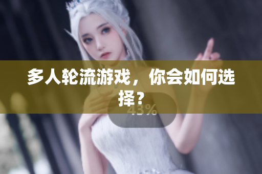 多人轮流游戏，你会如何选择？