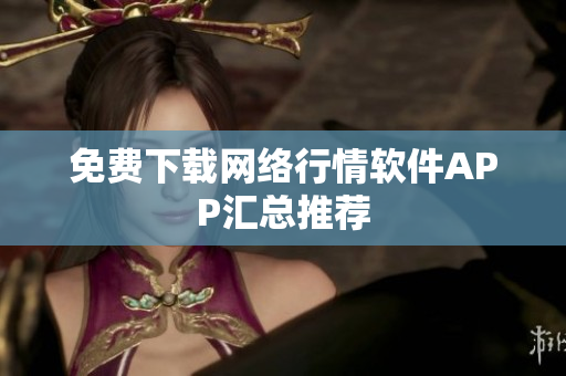 免费下载网络行情软件APP汇总推荐