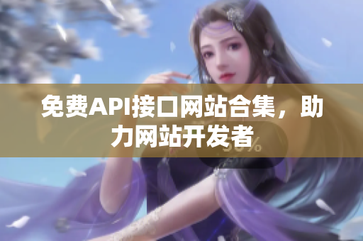 免费API接口网站合集，助力网站开发者