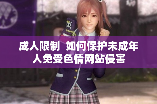 成人限制  如何保护未成年人免受色情网站侵害