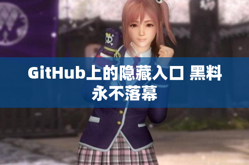 GitHub上的隐藏入口 黑料永不落幕