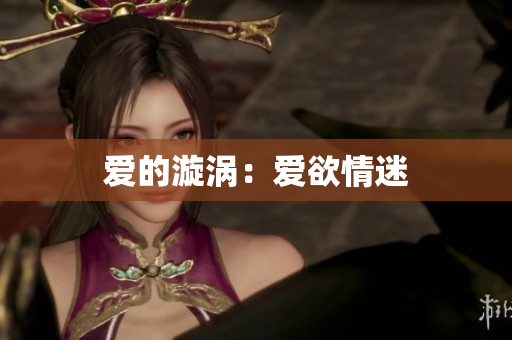 爱的漩涡：爱欲情迷