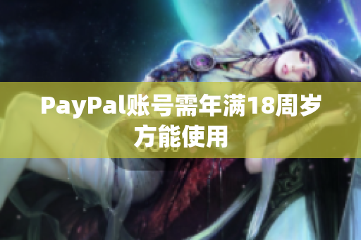 PayPal账号需年满18周岁方能使用