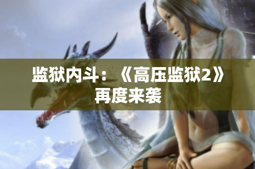 监狱内斗：《高压监狱2》再度来袭