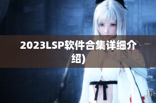 2023LSP软件合集详细介绍)
