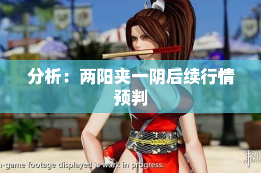 分析：两阳夹一阴后续行情预判